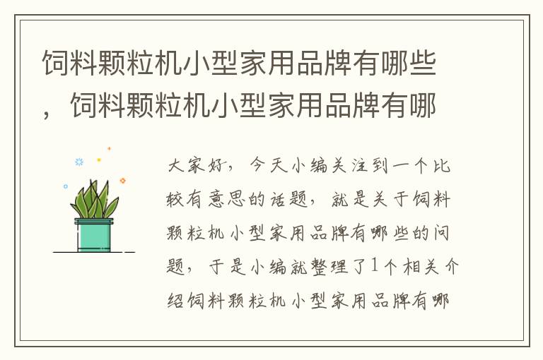 飼料顆粒機小型家用品牌有哪些，飼料顆粒機小型家用品牌有哪些呢