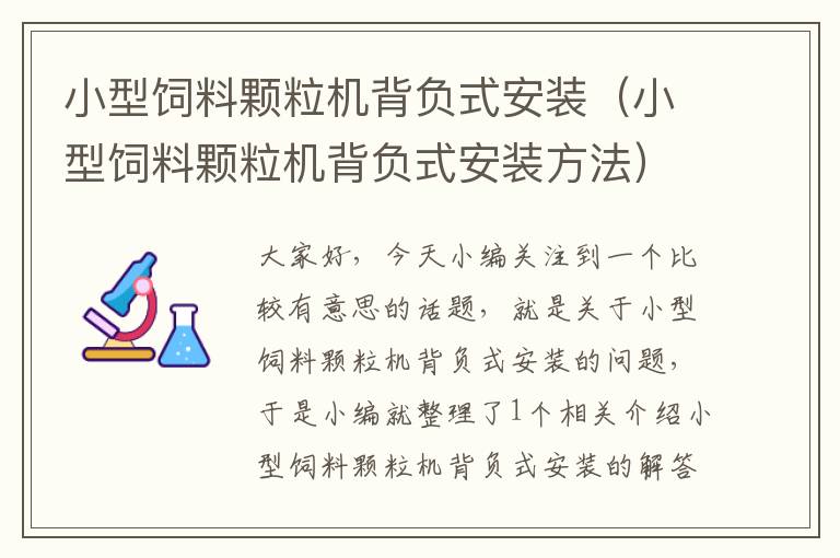 小型飼料顆粒機(jī)背負(fù)式安裝(小型飼料顆粒機(jī)背負(fù)式安裝方法)