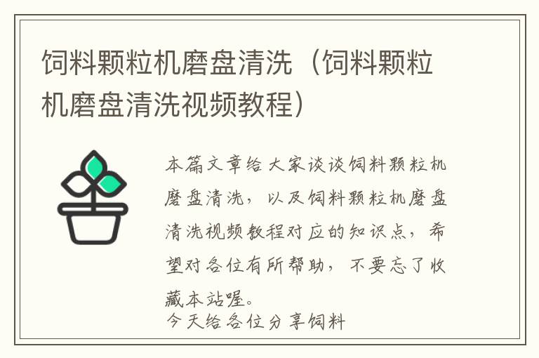飼料顆粒機(jī)磨盤清洗(飼料顆粒機(jī)磨盤清洗視頻教程)