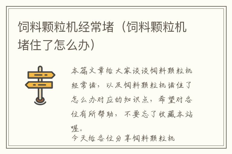 飼料顆粒機(jī)經(jīng)常堵(飼料顆粒機(jī)堵住了怎么辦)