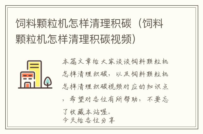 飼料顆粒機怎樣清理積碳(飼料顆粒機怎樣清理積碳視頻)