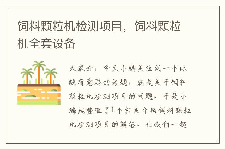 飼料顆粒機(jī)檢測(cè)項(xiàng)目，飼料顆粒機(jī)全套設(shè)備
