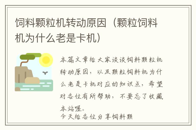 飼料顆粒機(jī)轉(zhuǎn)動原因（顆粒飼料機(jī)為什么老是卡機(jī)）