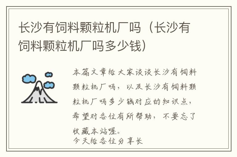 長(zhǎng)沙有飼料顆粒機(jī)廠嗎（長(zhǎng)沙有飼料顆粒機(jī)廠嗎多少錢）