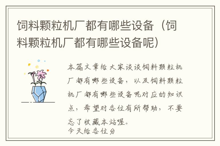 飼料顆粒機(jī)廠都有哪些設(shè)備(飼料顆粒機(jī)廠都有哪些設(shè)備呢)