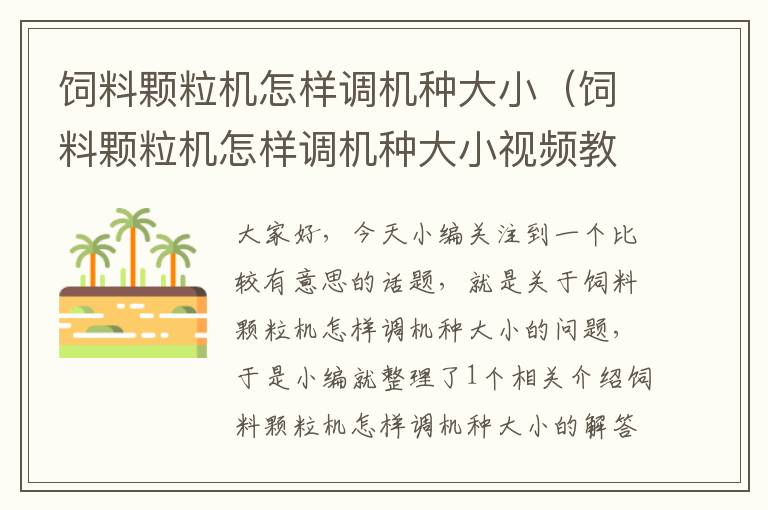 飼料顆粒機(jī)怎樣調(diào)機(jī)種大小(飼料顆粒機(jī)怎樣調(diào)機(jī)種大小視頻教程)