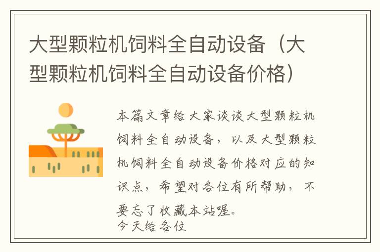 大型顆粒機(jī)飼料全自動設(shè)備（大型顆粒機(jī)飼料全自動設(shè)備價格）