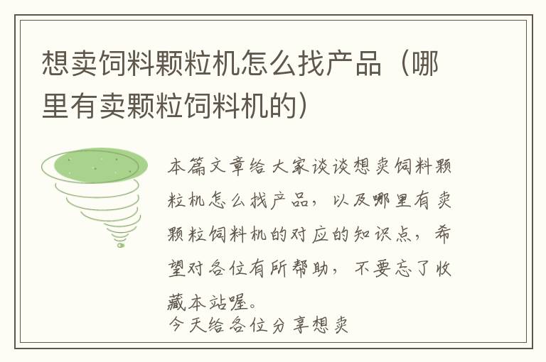 想賣飼料顆粒機怎么找產(chǎn)品（哪里有賣顆粒飼料機的）