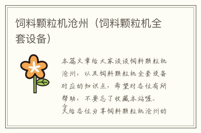 飼料顆粒機滄州（飼料顆粒機全套設(shè)備）