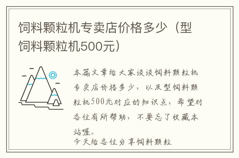 飼料顆粒機(jī)專賣(mài)店價(jià)格多少（型飼料顆粒機(jī)500元）