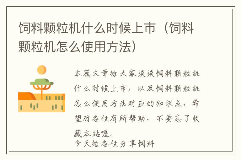 飼料顆粒機什么時候上市（飼料顆粒機怎么使用方法）