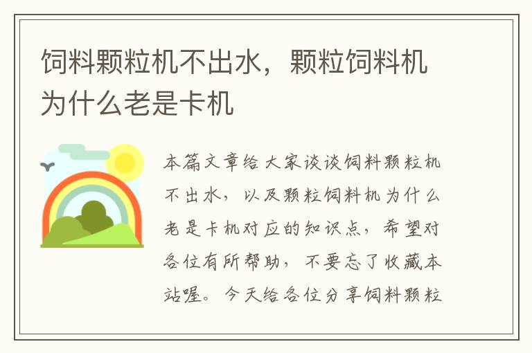 飼料顆粒機不出水，顆粒飼料機為什么老是卡機