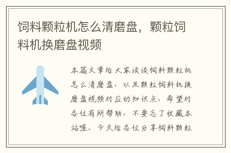 飼料顆粒機(jī)怎么清磨盤,顆粒飼料機(jī)換磨盤視頻