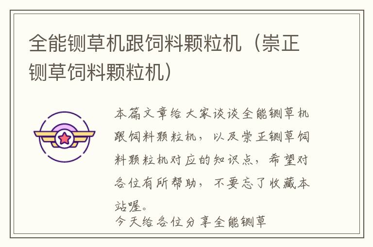 全能鍘草機(jī)跟飼料顆粒機(jī)(崇正鍘草飼料顆粒機(jī))