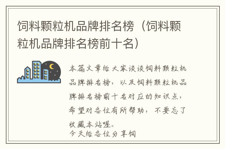 飼料顆粒機(jī)品牌排名榜(飼料顆粒機(jī)品牌排名榜前十名)