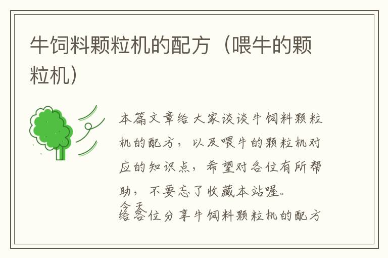 牛飼料顆粒機(jī)的配方（喂牛的顆粒機(jī)）