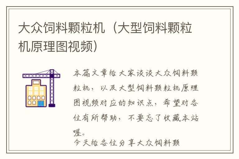 大眾飼料顆粒機(jī)(大型飼料顆粒機(jī)原理圖視頻)