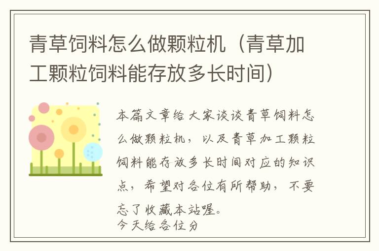 青草飼料怎么做顆粒機(jī)（青草加工顆粒飼料能存放多長時間）