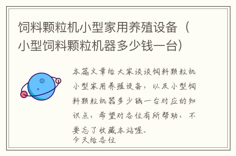 飼料顆粒機小型家用養(yǎng)殖設備（小型飼料顆粒機器多少錢一臺）