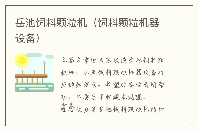 岳池飼料顆粒機(jī)(飼料顆粒機(jī)器設(shè)備)