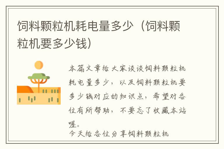 飼料顆粒機(jī)耗電量多少（飼料顆粒機(jī)要多少錢(qián)）