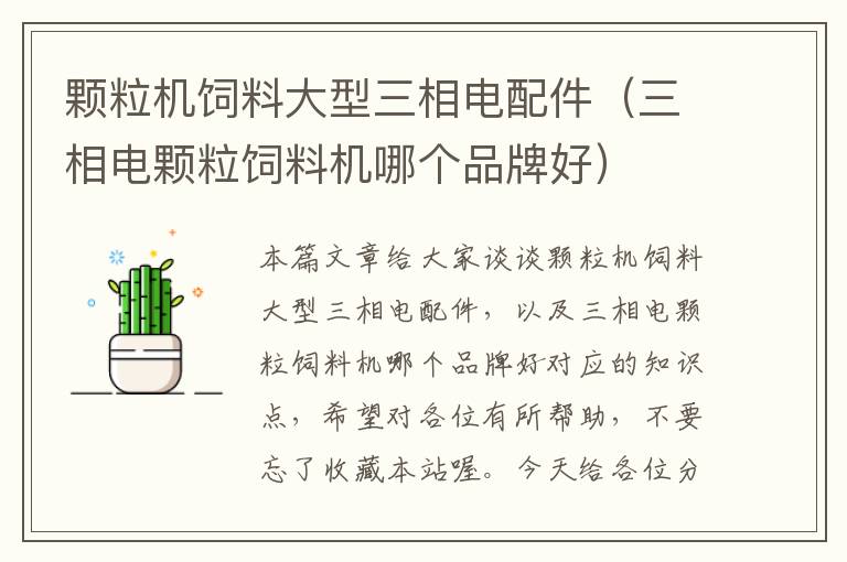 顆粒機(jī)飼料大型三相電配件(三相電顆粒飼料機(jī)哪個(gè)品牌好)