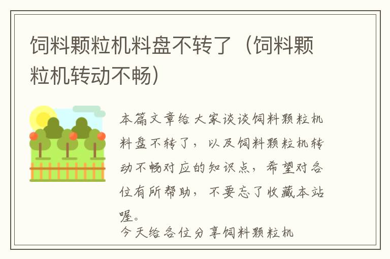 飼料顆粒機(jī)料盤不轉(zhuǎn)了(飼料顆粒機(jī)轉(zhuǎn)動(dòng)不暢)