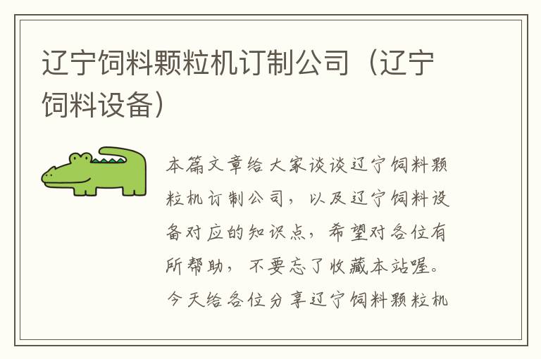 遼寧飼料顆粒機(jī)訂制公司(遼寧飼料設(shè)備)
