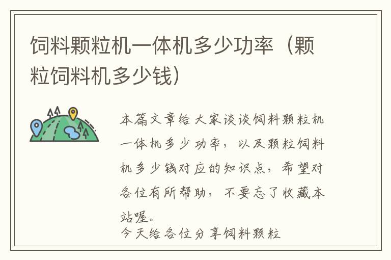 飼料顆粒機一體機多少功率（顆粒飼料機多少錢）