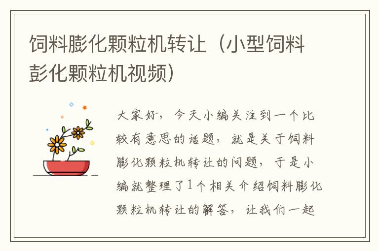 飼料膨化顆粒機(jī)轉(zhuǎn)讓(小型飼料彭化顆粒機(jī)視頻)