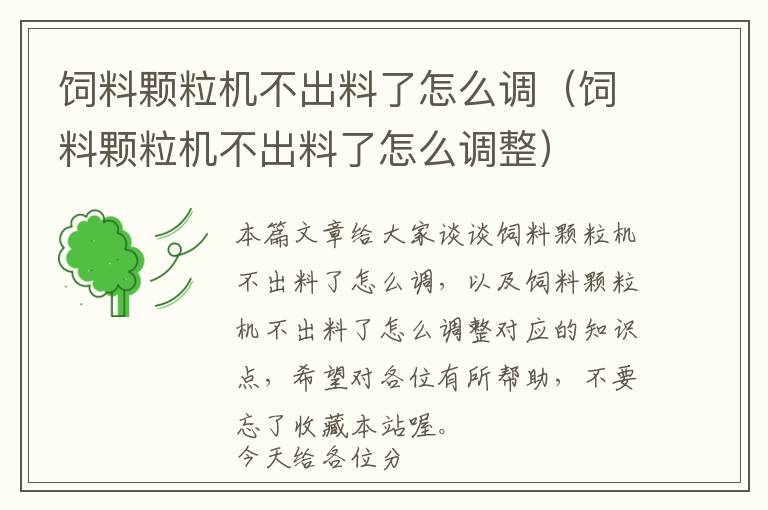 飼料顆粒機不出料了怎么調(diào)(飼料顆粒機不出料了怎么調(diào)整)