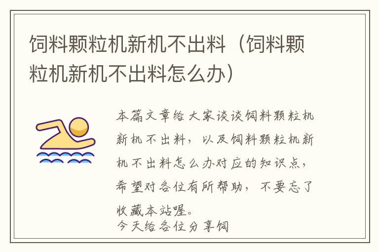 飼料顆粒機(jī)新機(jī)不出料(飼料顆粒機(jī)新機(jī)不出料怎么辦)