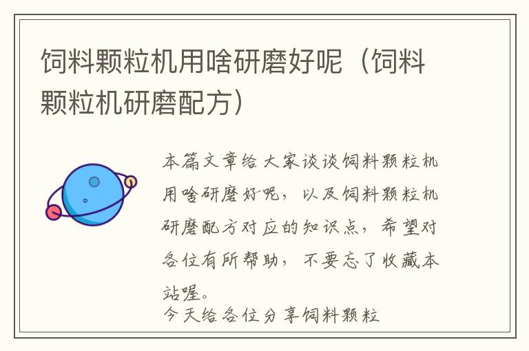 飼料顆粒機(jī)用啥研磨好呢(飼料顆粒機(jī)研磨配方)