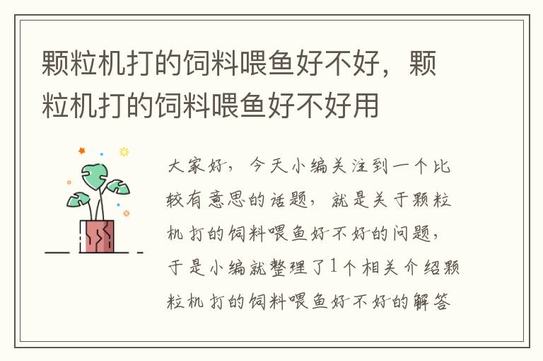 顆粒機(jī)打的飼料喂魚(yú)好不好,顆粒機(jī)打的飼料喂魚(yú)好不好用