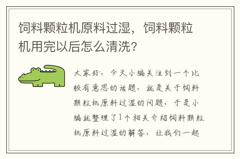 飼料顆粒機(jī)原料過濕，飼料顆粒機(jī)用完以后怎么清洗?