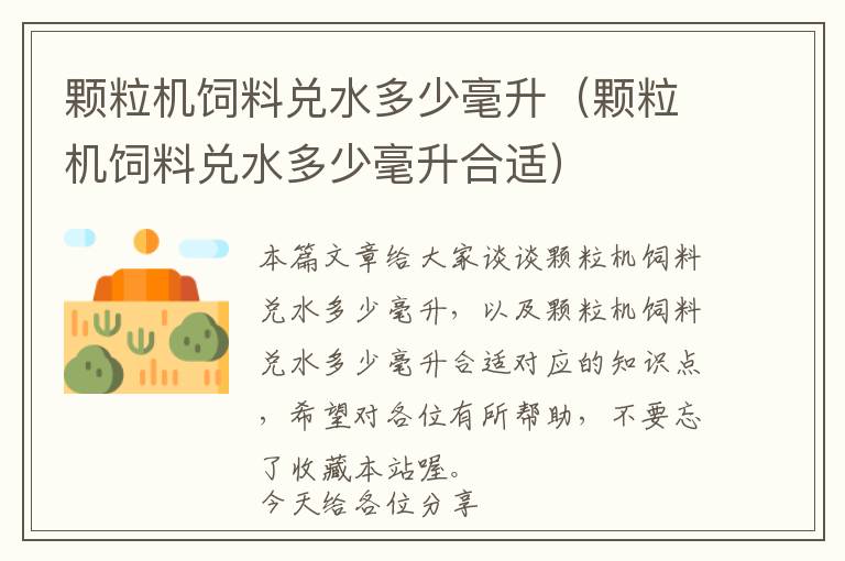 顆粒機飼料兌水多少毫升（顆粒機飼料兌水多少毫升合適）