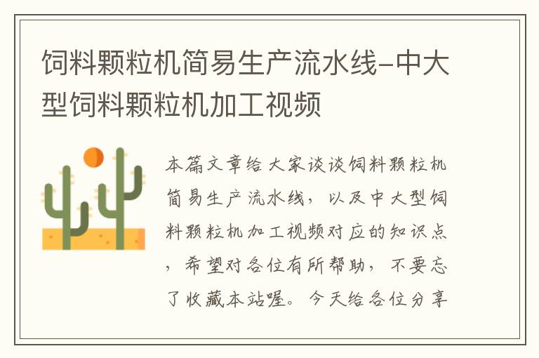 飼料顆粒機簡易生產流水線-中大型飼料顆粒機加工視頻
