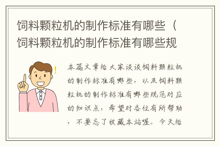 飼料顆粒機(jī)的制作標(biāo)準(zhǔn)有哪些（飼料顆粒機(jī)的制作標(biāo)準(zhǔn)有哪些規(guī)范）