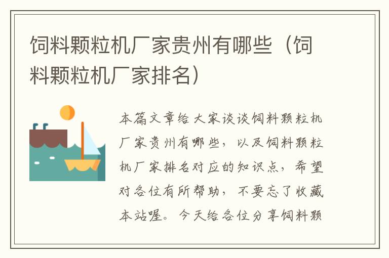 飼料顆粒機廠家貴州有哪些(飼料顆粒機廠家排名)