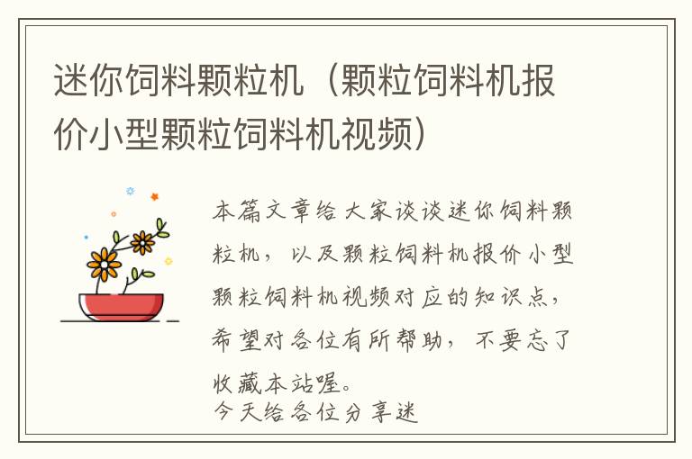 迷你飼料顆粒機(jī)（顆粒飼料機(jī)報(bào)價(jià)小型顆粒飼料機(jī)視頻）