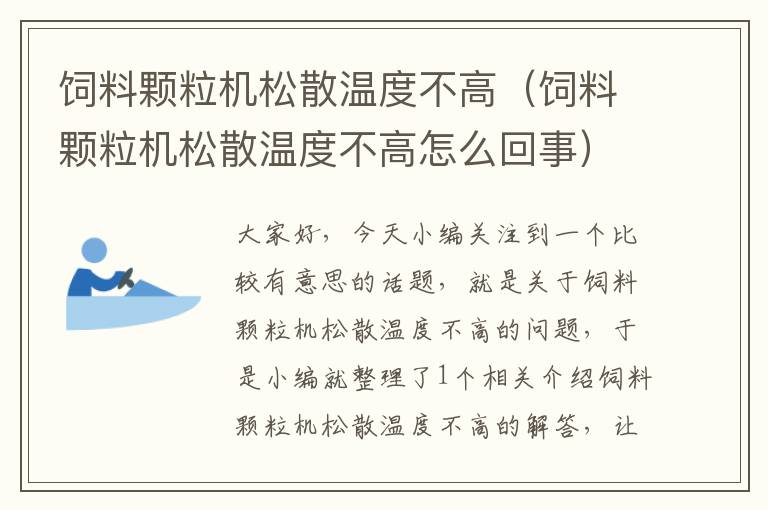 飼料顆粒機(jī)松散溫度不高(飼料顆粒機(jī)松散溫度不高怎么回事)