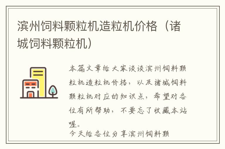 濱州飼料顆粒機造粒機價格(諸城飼料顆粒機)