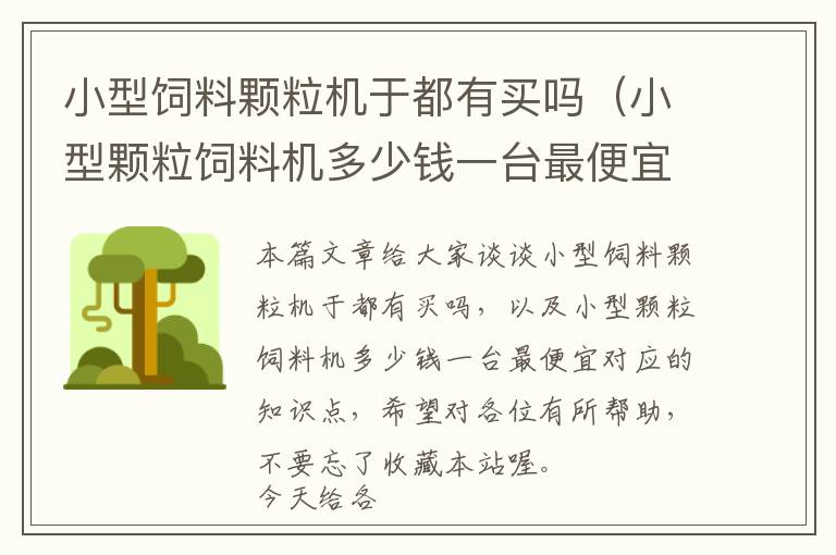 小型飼料顆粒機于都有買嗎（小型顆粒飼料機多少錢一臺最便宜）
