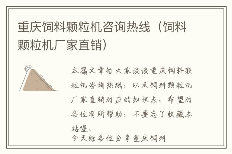 重慶飼料顆粒機咨詢熱線（飼料顆粒機廠家直銷）