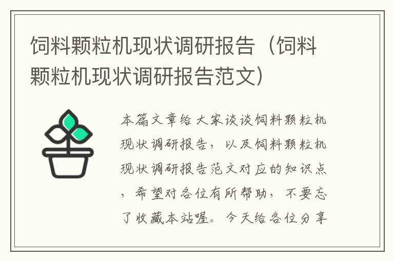 飼料顆粒機(jī)現(xiàn)狀調(diào)研報(bào)告(飼料顆粒機(jī)現(xiàn)狀調(diào)研報(bào)告范文)