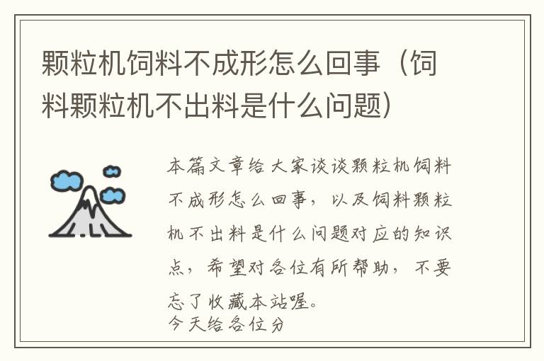 顆粒機(jī)飼料不成形怎么回事（飼料顆粒機(jī)不出料是什么問(wèn)題）