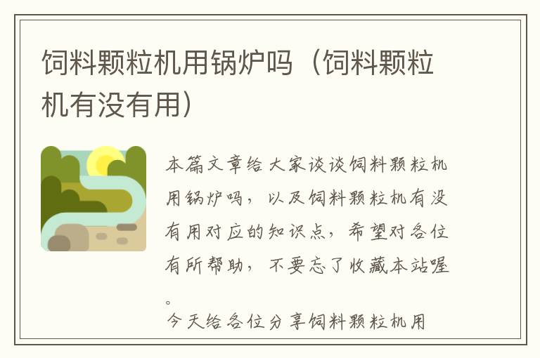 飼料顆粒機(jī)用鍋爐嗎（飼料顆粒機(jī)有沒(méi)有用）