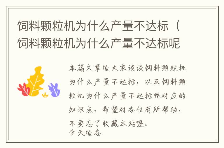飼料顆粒機為什么產(chǎn)量不達(dá)標(biāo)（飼料顆粒機為什么產(chǎn)量不達(dá)標(biāo)呢）