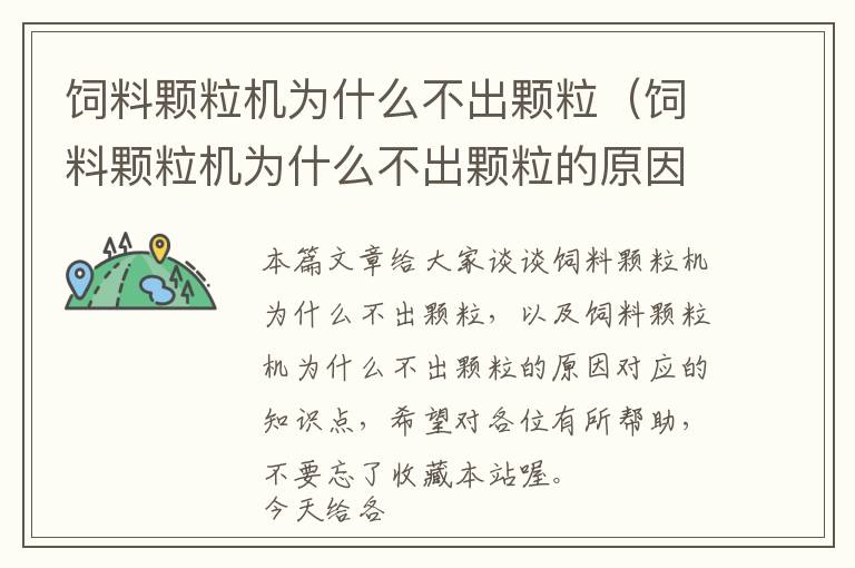 飼料顆粒機(jī)為什么不出顆粒(飼料顆粒機(jī)為什么不出顆粒的原因)