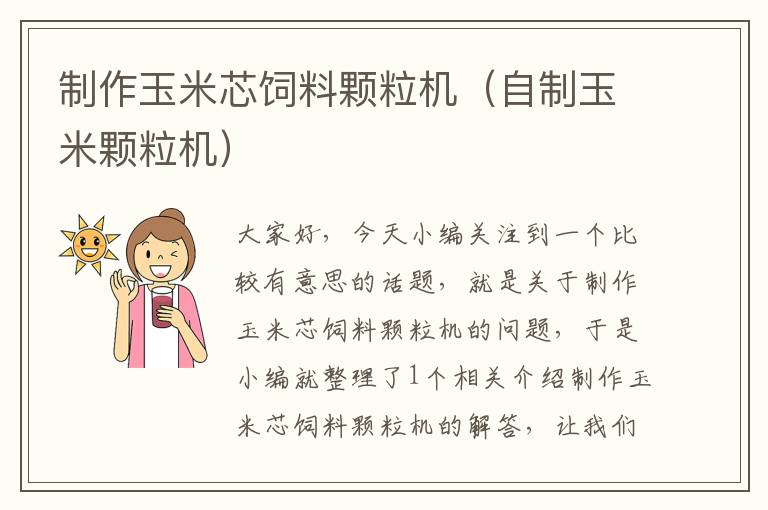 制作玉米芯飼料顆粒機(jī)(自制玉米顆粒機(jī))